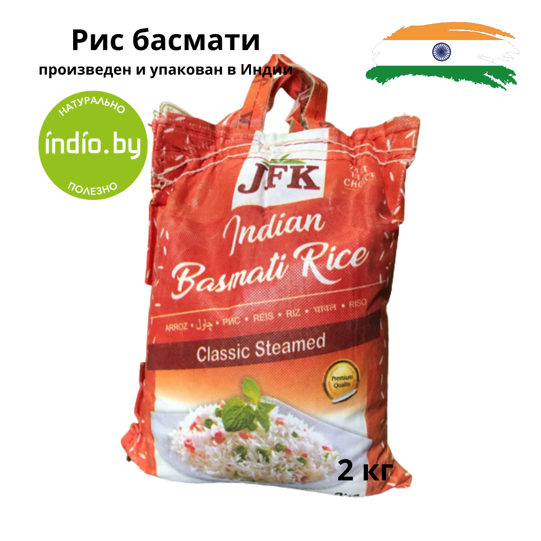 Рис Басмати длиннозерный Steamed Indian Basmati Rice "JFK", 2 кг