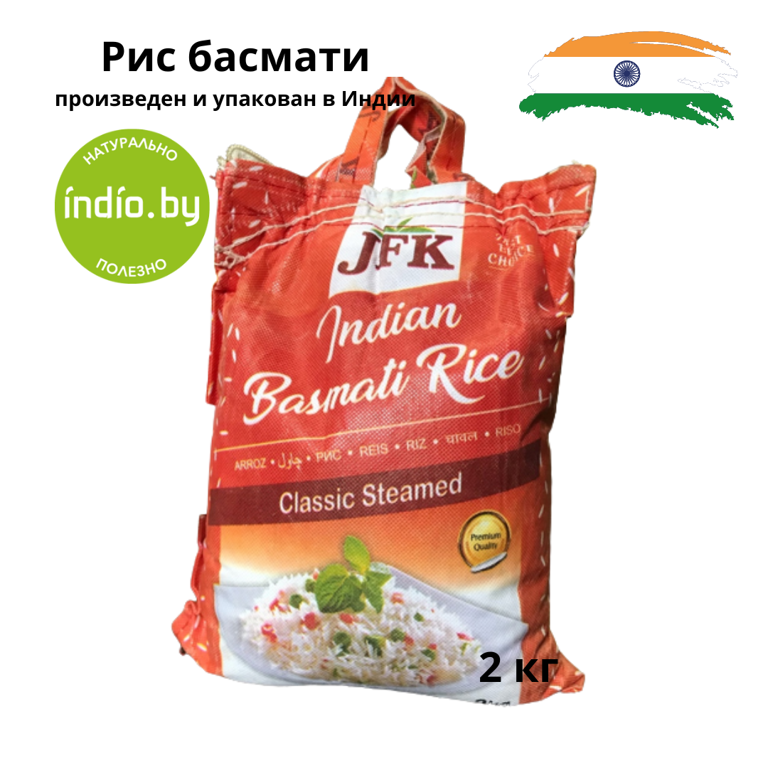 Рис Басмати длиннозерный Steamed Indian Basmati Rice "JFK", 2 кг ...