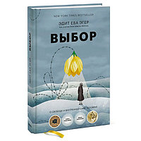 Выбор. О свободе и внутренней силе человека