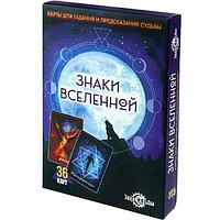 Карты для гадания и предсказания судьбы «Знаки вселенной» 36 шт.