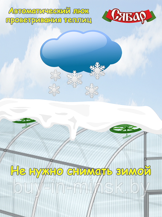 Люк проветривания "Сябар" - замена форточки для теплицы из поликарбоната - фото 6 - id-p196925155