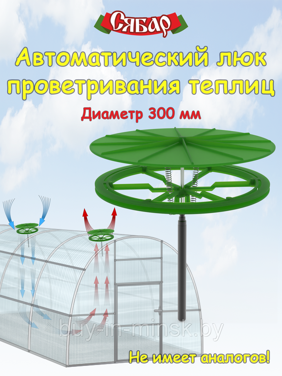 Автоматический Люк проветривания "Сябар" автомат проветривания теплиц , термопривод