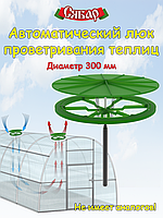 Автоматический Люк проветривания "Сябар" автомат проветривания теплиц , термопривод