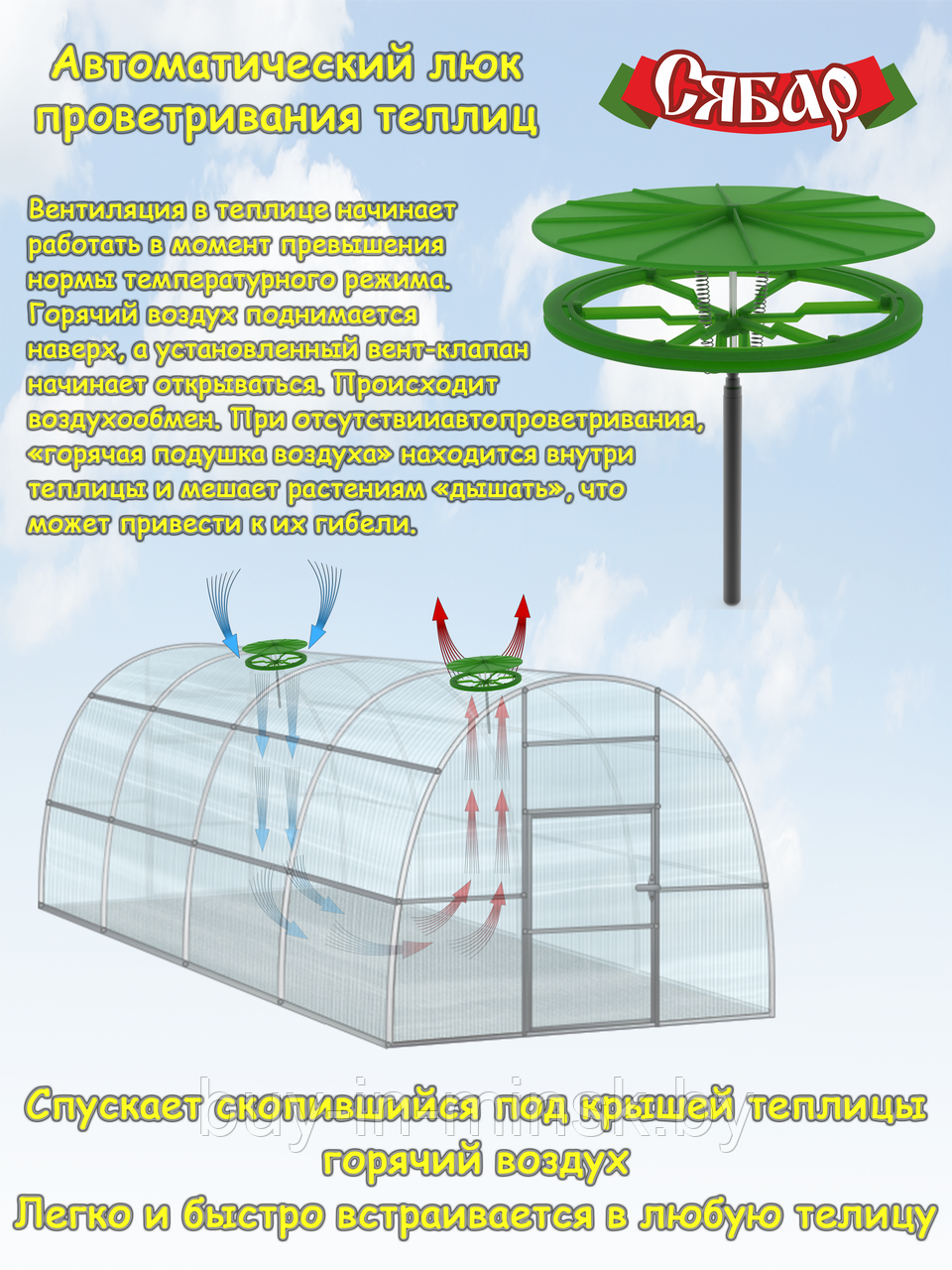 Автоматический Люк проветривания "Сябар" автомат проветривания теплиц , термопривод - фото 2 - id-p196925181