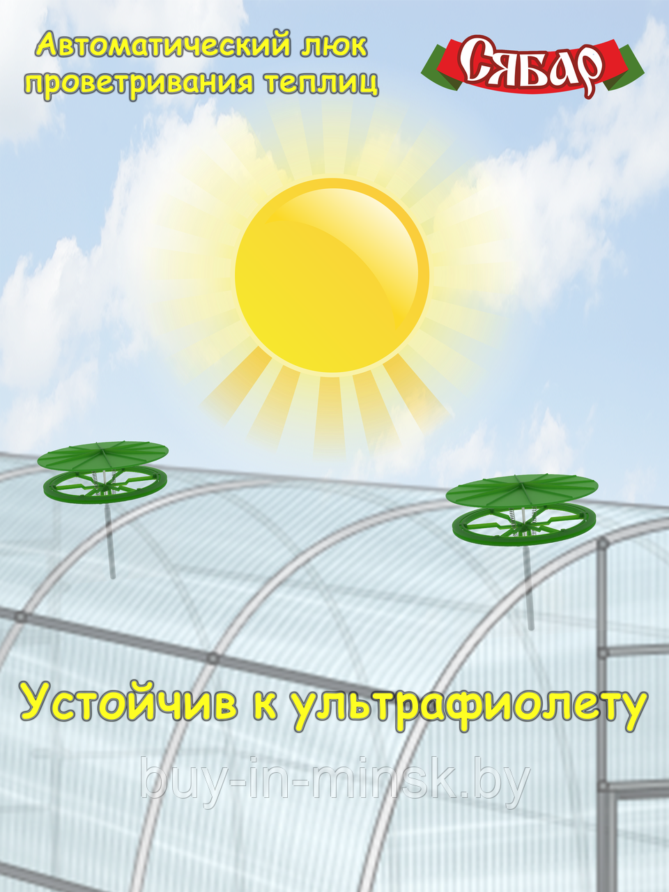 Автоматический Люк проветривания "Сябар" автомат проветривания теплиц ...