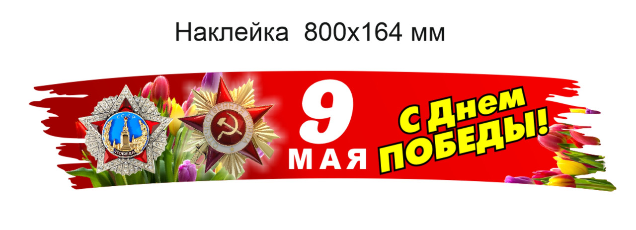 Наклейка на авто праздничная "С Днём Победы!" 800х164 мм