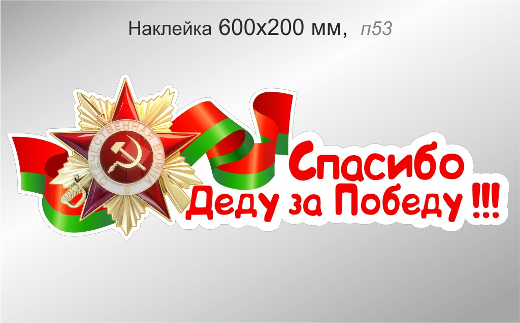 Наклейка на автомобиль "Спасибо Деду за Победу!" 600х200 мм