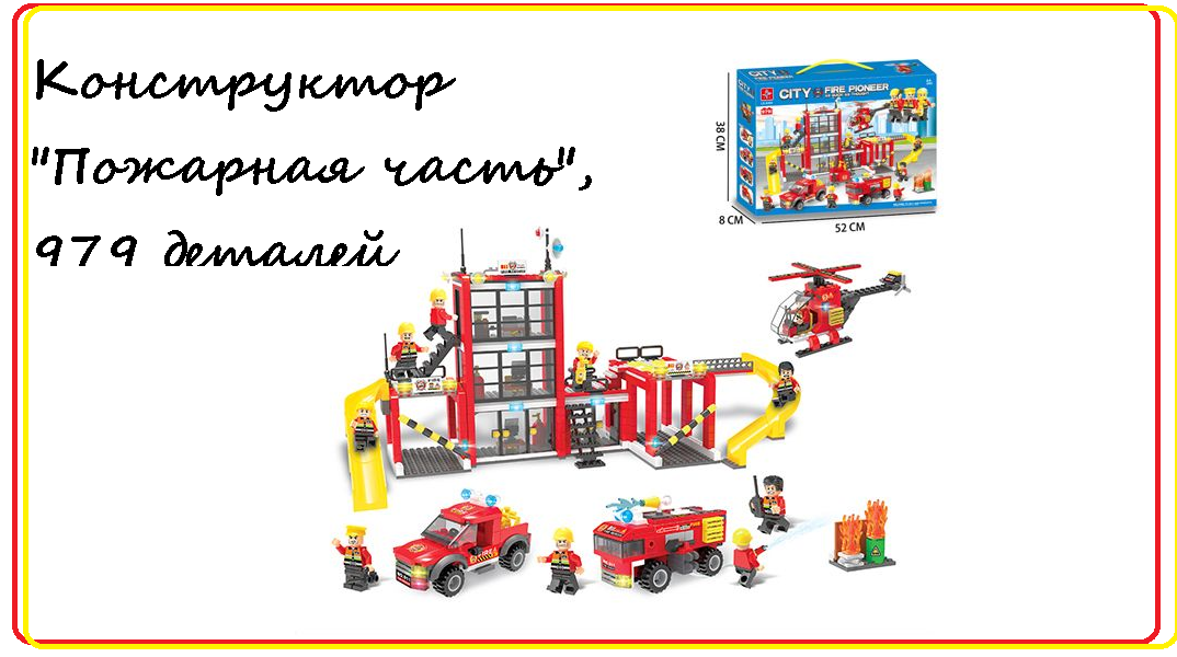 LX.A344 Конструктор City "Пожарная часть", Аналог LEGO, 979 деталей в