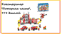 LX.A344 Конструктор City "Пожарная часть", Аналог LEGO, 979 деталей в