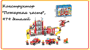 LX.A344 Конструктор City "Пожарная часть", Аналог LEGO, 979 деталей в