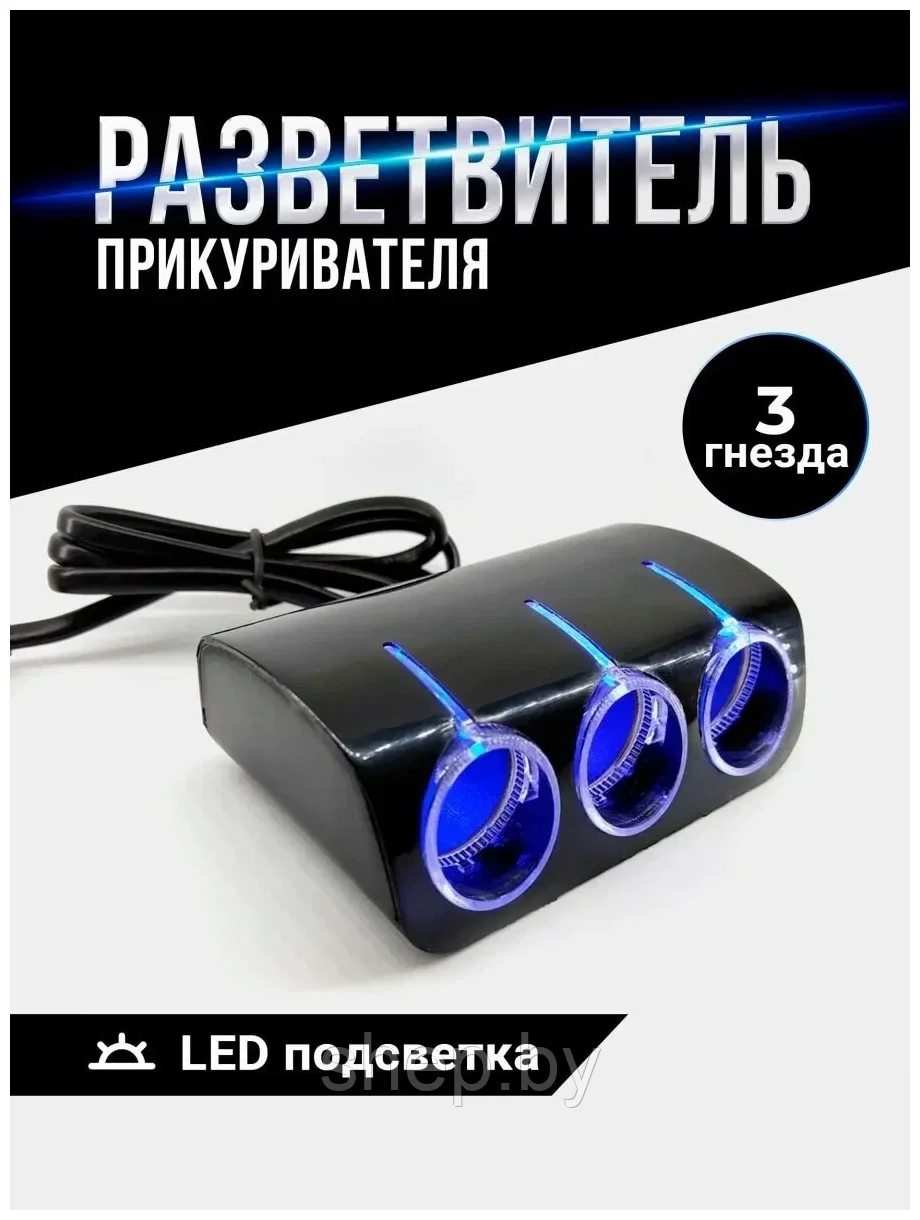 Автомобильный разветвитель прикуривателя Olesson 1521 3-ой + 2 USB на проводе с подсветкой черный - фото 3 - id-p205570996