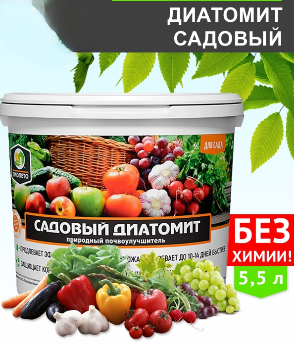 Диатомит садовый ЭКОКИЛЛЕР 5,5 л ведро ( природный почвоулучшитель) - фото 1 - id-p203824144