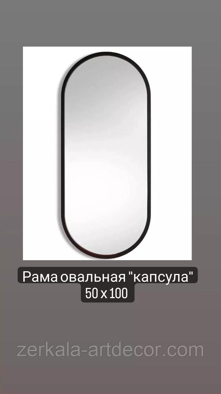 Рама овальная "капсула" 50 х 100 , черный