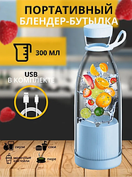 Блендер для приготовления коктейлей и смузи Mini Juice YE-03, с подзарядкой USB