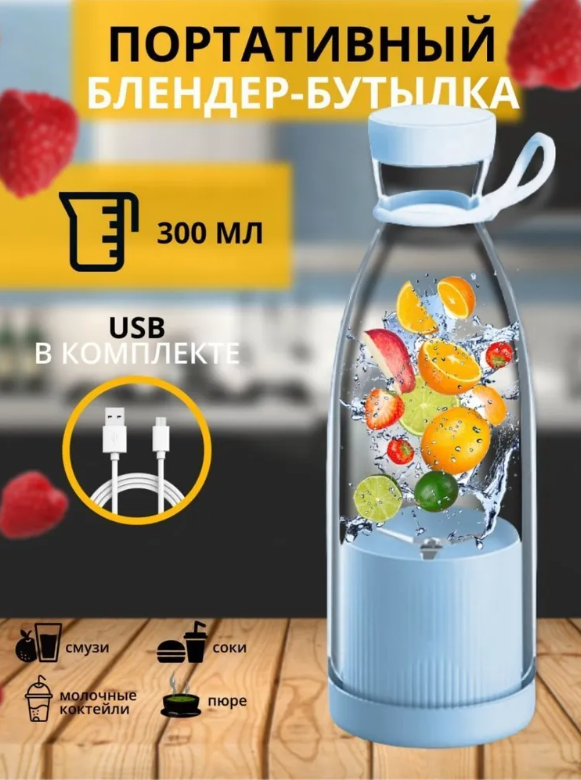 Блендер для приготовления коктейлей и смузи Mini Juice YE-03, с подзарядкой USB - фото 1 - id-p205594641