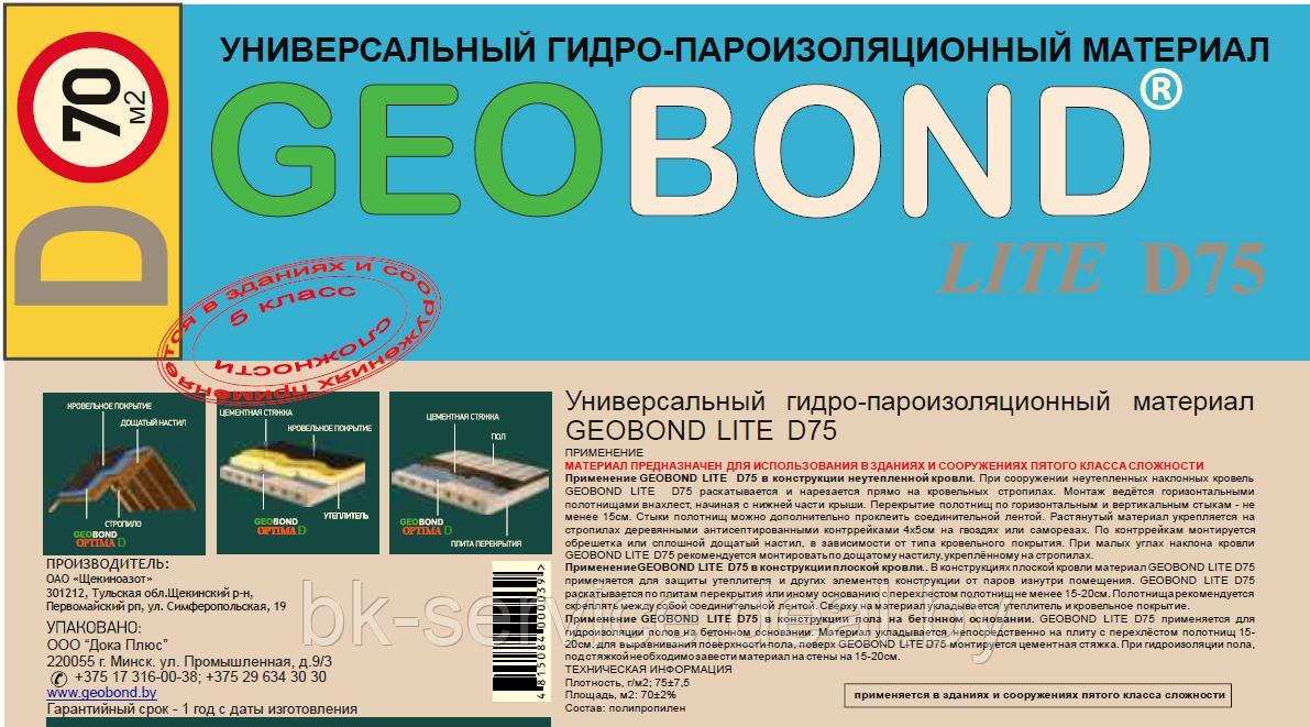 Универсальная гидро-пароизоляционная пленка Geobond LITE D75, 70 м2 - фото 3 - id-p205599257