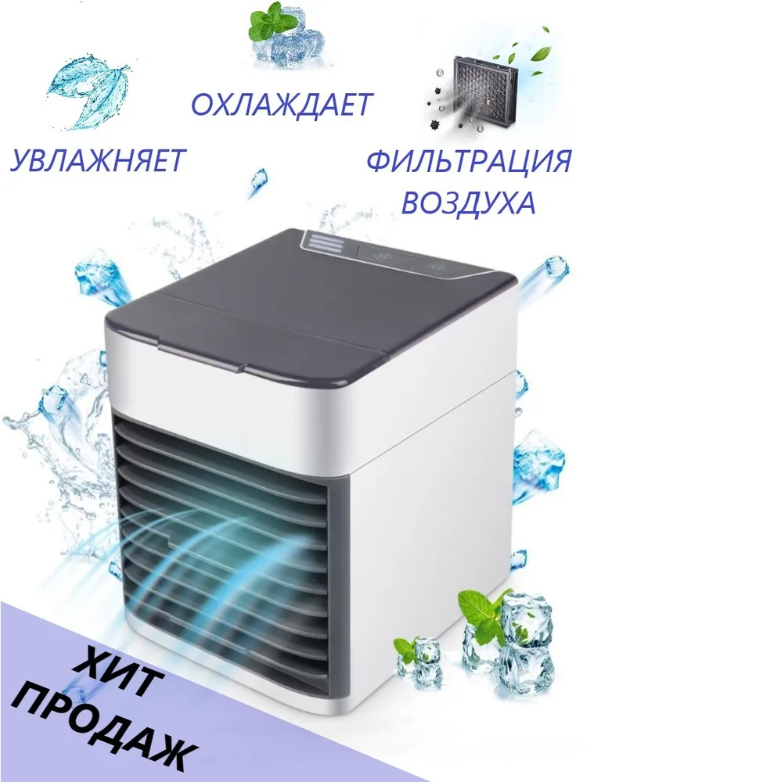 Охладитель воздуха Arctic Air 2X Ultra (персональный кондиционер)