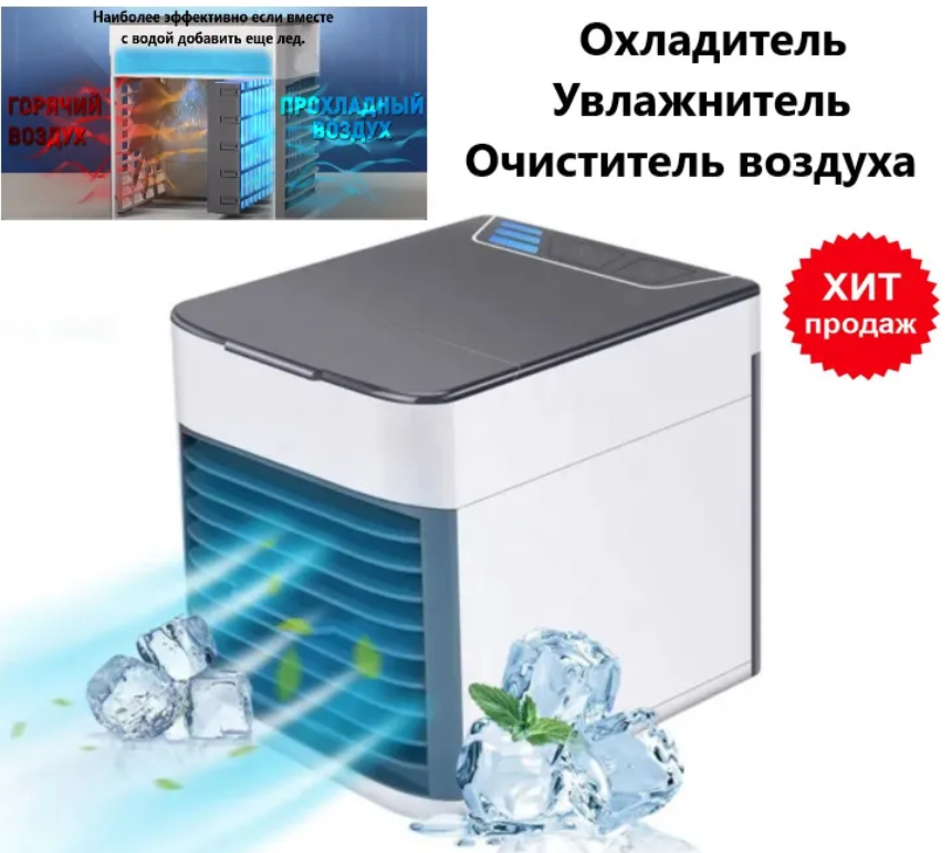 Охладитель воздуха Arctic Air 2X Ultra (улучшенная версия)