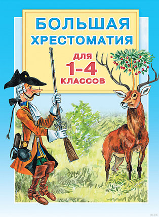 Большая хрестоматия. 1-4 классы, фото 2