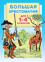 Большая хрестоматия. 1-4 классы