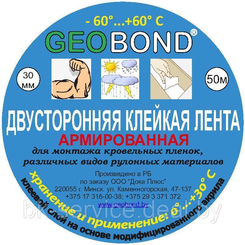 Двухсторонняя армированная лента для пароизоляции Geobond 30 мм*50 м.п - фото 1 - id-p205601544