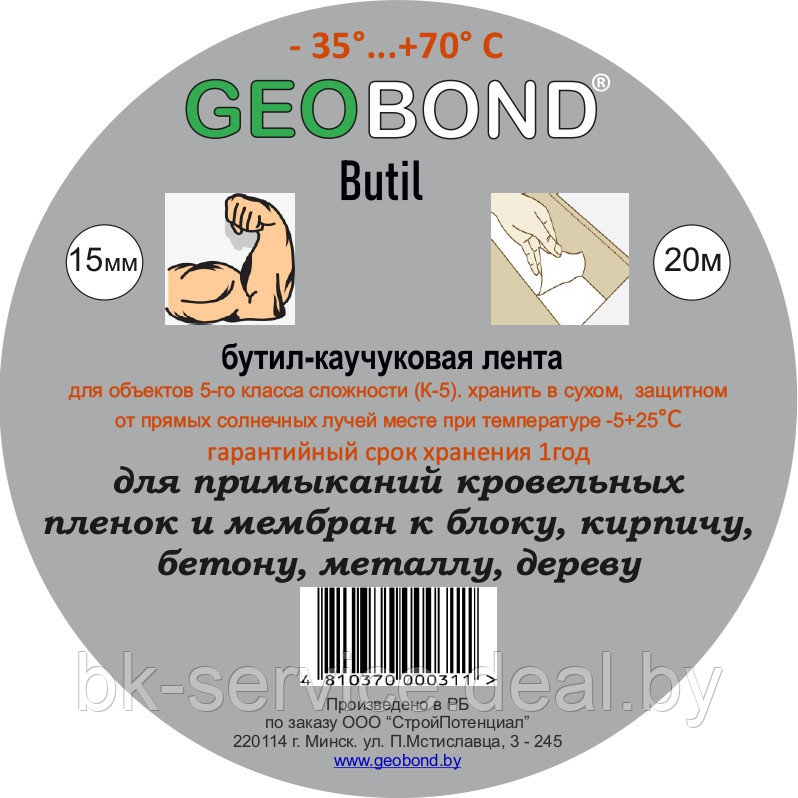 Бутил-каучуковая лента Geobond 15 мм*20 м.п*1,2 мм - фото 1 - id-p205602087