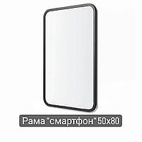 Рама "смартфон" 50 х 80,черный