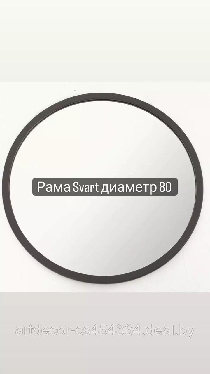 Рама для круглого зеркала 80 см Svart, фото 1
