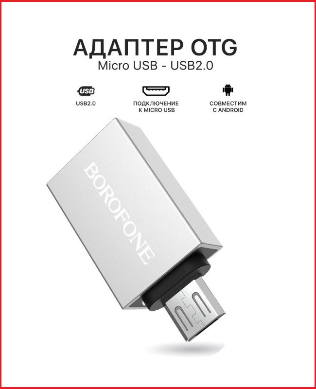 Переходник Micro-USB Borofone BV2 MicroUsb OTG (папа-мама)