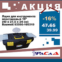 Ящик для инструмента пластиковый 19" (49х27.5х24 см.) Bauwelt 03560-100319