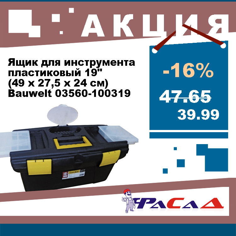 Ящик для инструмента пластиковый 19" (49х27.5х24 см.) Bauwelt 03560-100319