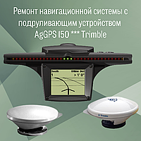 Ремонт навигационной системы с подруливающим устройством AgGPS 150 *** Trimble