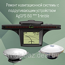 Ремонт навигационной системы с подруливающим устройством AgGPS 150 *** Trimble