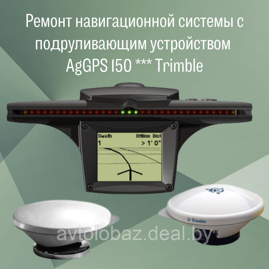 Ремонт навигационной системы с подруливающим устройством AgGPS 150 *** Trimble - фото 1 - id-p205694498