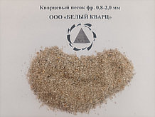 Кварцевый песок фракции 0,8-2,0 мм (РФ, Премиум - М)
