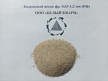 Кварцевый песок фракции 0,63-1,2 мм (РФ, Премиум - М)