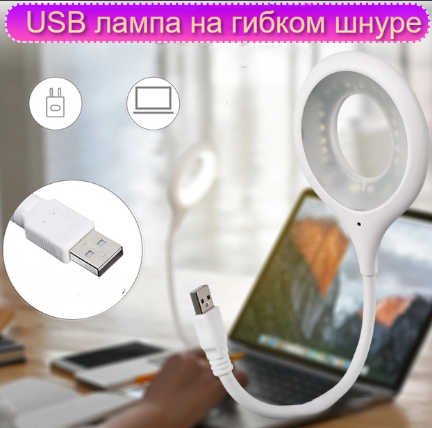 Портативный светодиодный USB светильник на гибком шнуре 29 см. / Гибкая лампа - фото 1 - id-p205701192