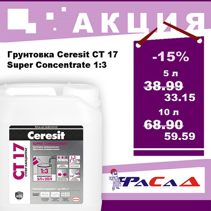 Грунт Ceresit CT17 Супер Концентрат 1:3 10 л. (10 кг.), фото 2