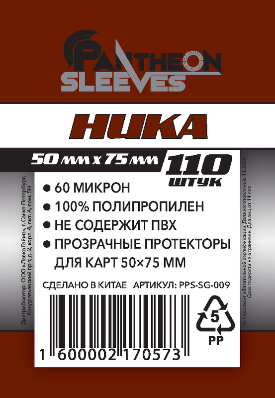 Протекторы Pantheon Sleeves Ника 50х75 mm 110 шт. (SG-009) - фото 1 - id-p205703424