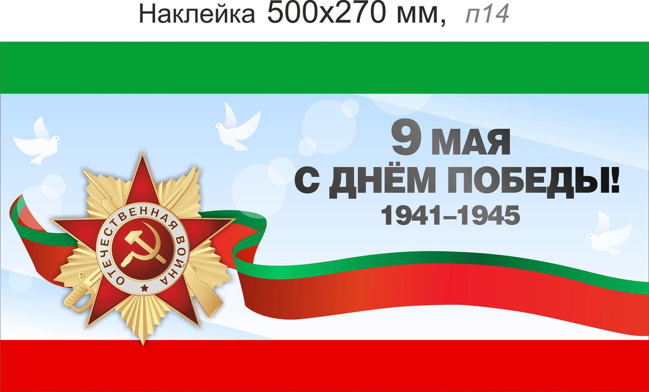 Наклейка "9 мая. С Днем Победы!" со звездой и лентой. 500х270 мм - фото 1 - id-p38477452