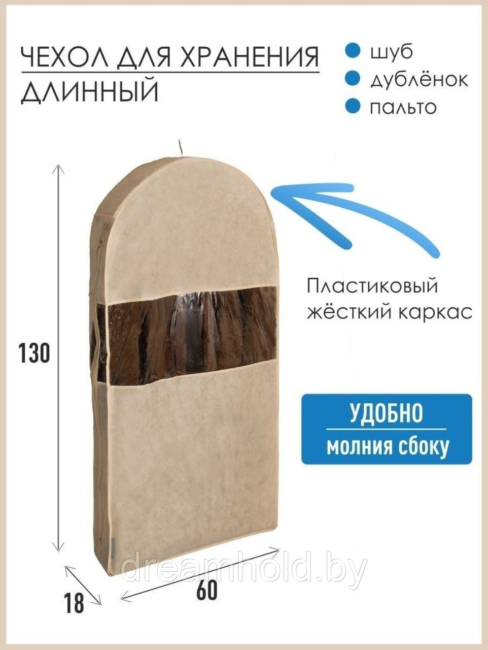 Чехол для шубы Каир объемный, 130 см.