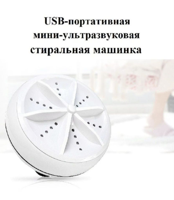 Ультразвуковая мини-стиральная машина USB Turbine Wash - фото 3 - id-p205703583