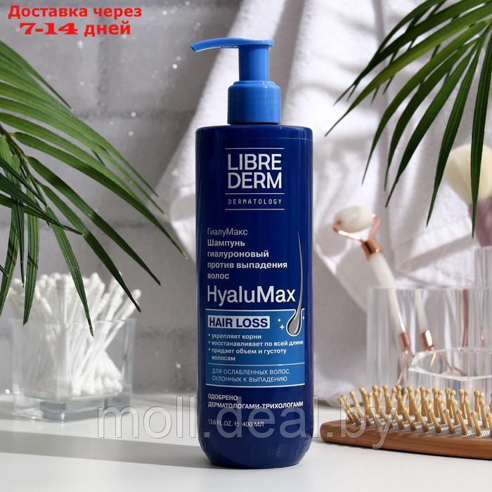 Шампунь против выпадения волос LIBREDERM HyaluMax гиалуроновый, 400 мл - фото 1 - id-p205668112