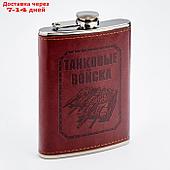 Фляжка "Танковые Войска", 270 мл, 9 oz