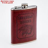 Фляжка "Танковые Войска", 270 мл, 9 oz