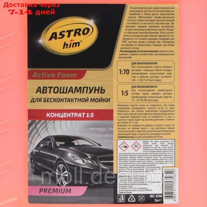 Шампунь для мойки Astrohim PREMIUM, концентрат, 5 л, АС - 336 - фото 2 - id-p205668483