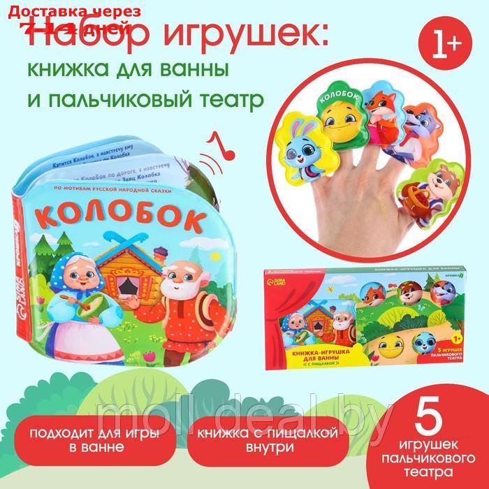 Набор игрушек для ванной/купания по мотивам русской народной сказки "Колобок":  книжка непромакашка и