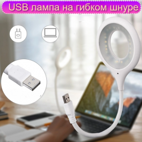 Портативный светодиодный USB светильник на гибком шнуре 29 см. / Гибкая лампа Белый - фото 1 - id-p205715876