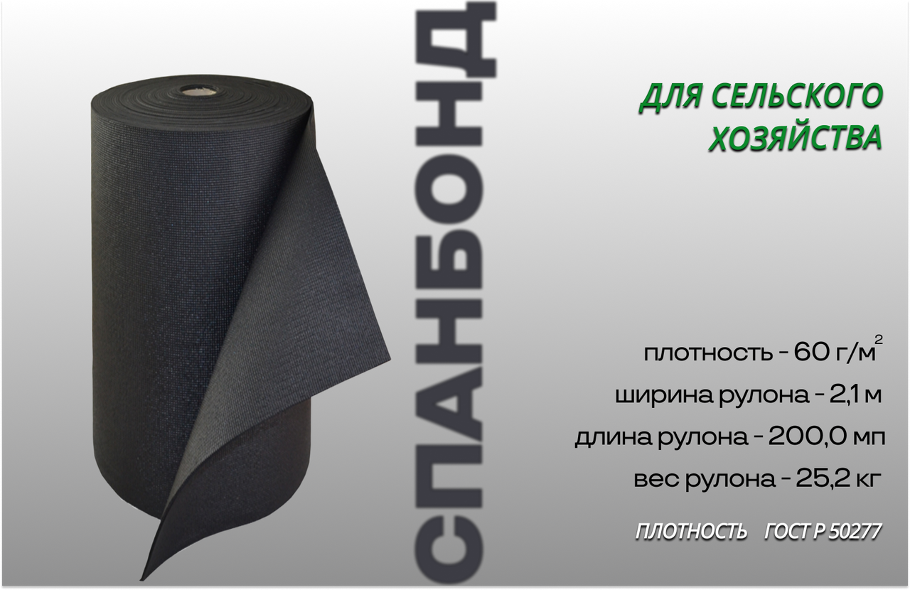 Чёрный спанбонд, укрывной материал 2,1 м*60 г/м²