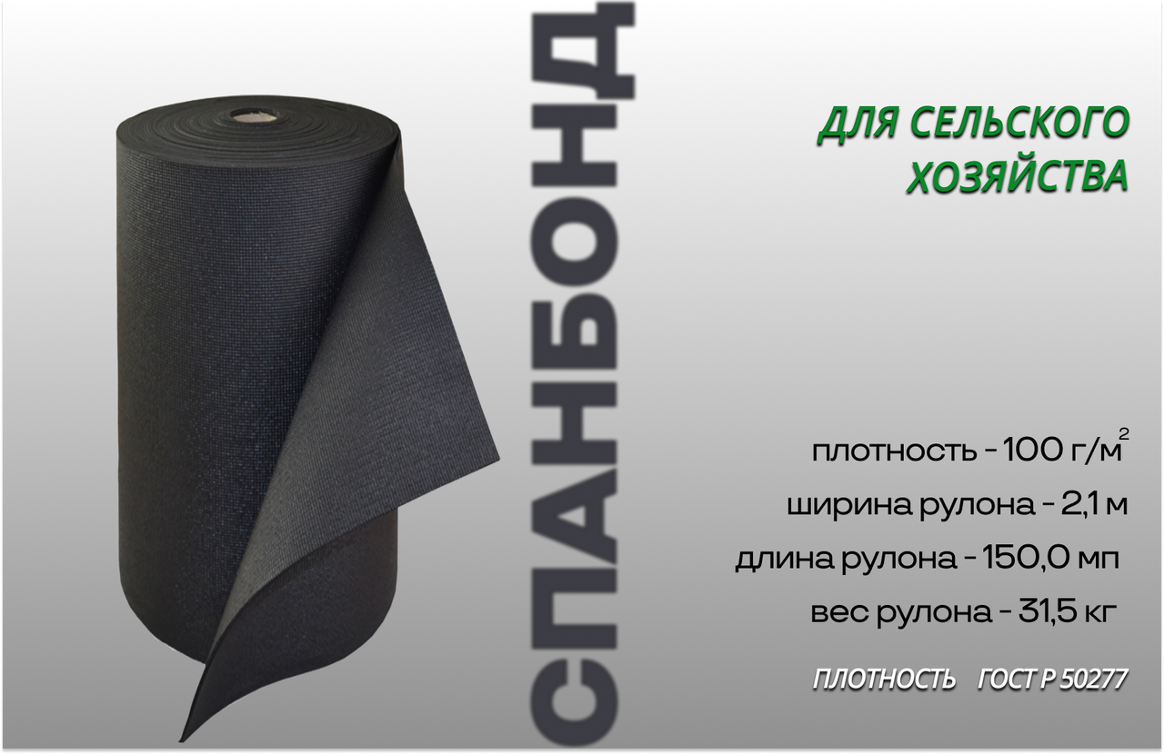 Чёрный спанбонд, укрывной материал 2,1 м*100 г/м²
